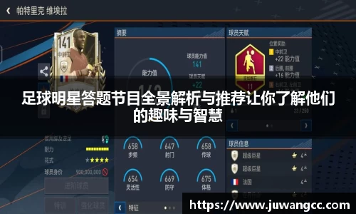 足球明星答题节目全景解析与推荐让你了解他们的趣味与智慧
