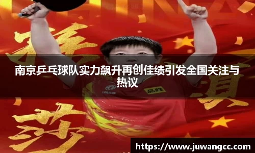南京乒乓球队实力飙升再创佳绩引发全国关注与热议
