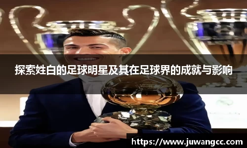 探索姓白的足球明星及其在足球界的成就与影响