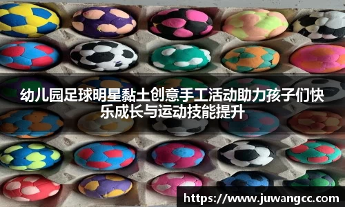 幼儿园足球明星黏土创意手工活动助力孩子们快乐成长与运动技能提升